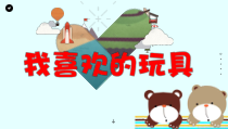 美术【沪教版】二年级下册3《我喜欢的玩具》PPT课件（共13页）