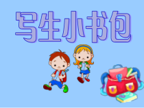 美术【沪教版】二年级下册2《写生小书包》PPT课件（共21页）