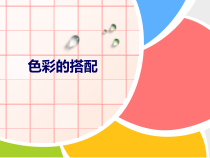 美术【沪教版】二年级下册8《色彩的搭配》PPT课件（共16页）