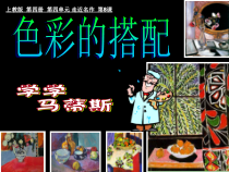 美术【沪教版】二年级下册8《色彩的搭配》PPT课件（共11页）