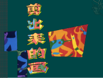 美术【沪教版】二年级下册9《剪出来的画》PPT课件（共9页）