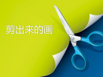 美术【沪教版】二年级下册9《剪出来的画》PPT课件（共25页）