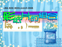 美术【沪教版】二年级下册10《彩纸片的组合》PPT课件（共10页）