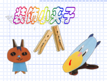美术【沪教版】二年级下册11《装饰小夹子》PPT课件（共7页）