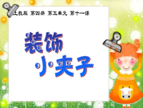 美术【沪教版】二年级下册11《装饰小夹子》PPT课件2（共10页）