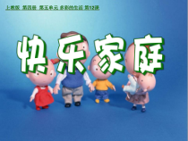 美术【沪教版】二年级下册12《快乐家庭》PPT课件（共15页）