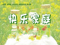 美术【沪教版】二年级下册12《快乐家庭》PPT课件（共21页）
