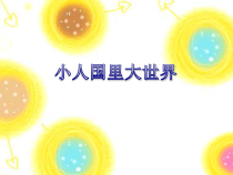 美术【沪教版】二年级下册14《小人国里大世界》PPT课件（共8页）