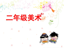 美术【沪教版】二年级下册14《小人国里大世界》PPT课件（共15页）