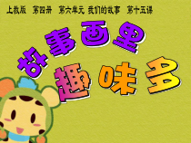 美术【沪教版】二年级下册15《故事画里趣味多》PPT课件（共19页）