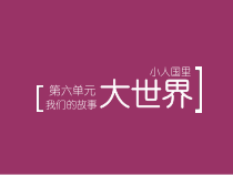 美术【沪教版】二年级下册14《小人国里大世界》PPT课件2（共15页）