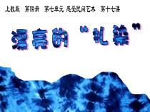 美术【沪教版】二年级下册17《漂亮的“扎染”》PPT课件（共18页）