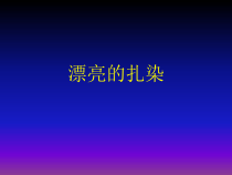 美术【沪教版】二年级下册17《漂亮的“扎染”》PPT课件（共22页）