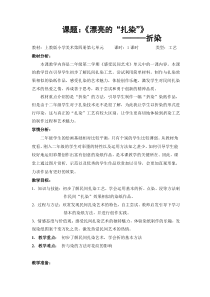 美术【沪教版】二年级下册17《漂亮的“扎染”》教案5