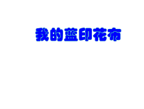 美术【沪教版】二年级下册17《漂亮的“扎染”》PPT课件2（共11页）