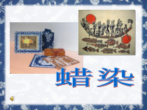 美术【沪教版】二年级下册18 《学学做“蜡染”》PPT课件（共8页）