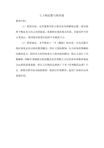 《2.3 相反数与绝对值》教学素材3-七年级上册数学青岛版