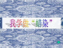 美术【沪教版】二年级下册18 《学学做“蜡染”》PPT课件2（共8页）