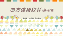 美术【沪教版】二年级下册20《图形的排列》PPT课件（共29页）