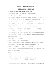 2023年人教版数学八年级下册《数据的分析》单元质量检测(含答案)