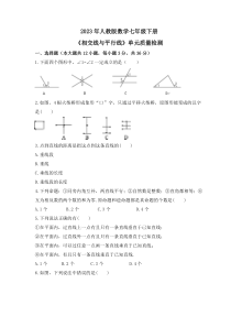 2023年人教版数学七年级下册《相交线与平行线》单元质量检测(含答案)