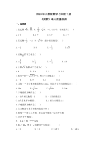 2023年人教版数学七年级下册《实数》单元质量检测(含答案)
