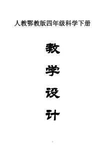 小学科学人教鄂教版四年级下册全册教案（2023春）