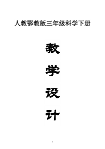 小学科学人教鄂教版三年级下册全册教案（2023春）