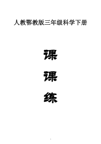小学科学人教鄂教版三年级下册全册课课练（附参考答案）（2023春）