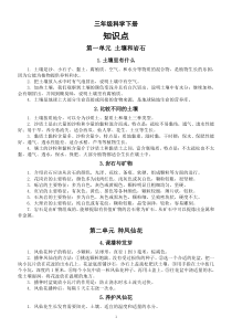 小学科学人教鄂教版三年级下册全册知识点2（2023春）