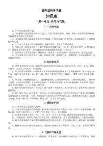 小学科学人教鄂教版四年级下册全册知识点（2023春）