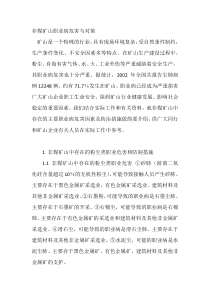 非煤矿山职业病危害与对策