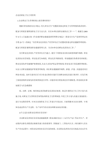企业的职业卫生日常管理