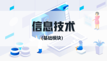 5模块五-程序设计入门[36页]课件