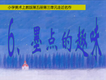 美术【沪教版】三年级上册6《墨点的趣味》PPT课件（共12页）