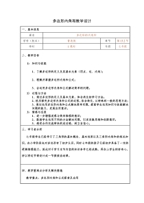 《多边形的内角和与外角和》教学设计2-七年级下册数学青岛版