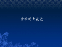 美术《沪教版》三年级上册15《素雅的青花瓷》PPT课件《(共19页)