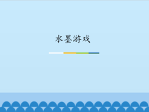 美术《沪教版》三年级上册8《水墨游戏》PPT课件《(共12页)