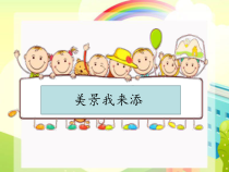 美术《沪教版》三年级上册19《美景我来添》PPT课件(共11页)