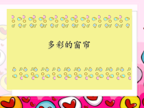 美术《沪教版》三年级上册5《多彩的窗帘》PPT课件《(共11页)