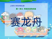 美术【沪教版】三年级上册2《赛龙舟》PPT课件（共18页）