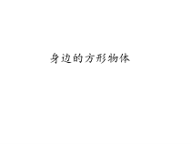 美术《沪教版》三年级上册17《身边的方形物体》PPT课件《(共19页)