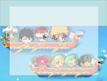 美术《沪教版》三年级上册2《赛龙舟》PPT课件《(共19页)