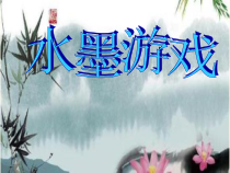 美术《沪教版》三年级上册8《水墨游戏》PPT课件