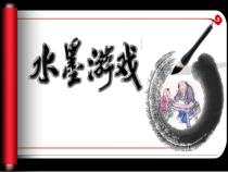 美术《沪教版》三年级上册8《水墨游戏》PPT课件《(共25页)