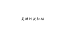 美术《沪教版》三年级上册14《美丽的花挂毯》PPT课件《(共20页)