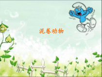 美术《沪教版》三年级上册12《泥卷动物》PPT课件《(共13页)