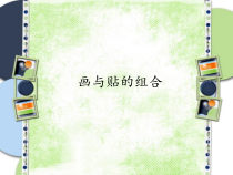 美术《沪教版》三年级上册1《画与贴的组合》PPT课件《(共11页)