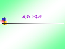 美术《沪教版》三年级上册4《我的小像框》PPT课件《(共25页)