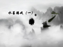 美术《沪教版》三年级上册8《水墨游戏》PPT课件《(共40页)